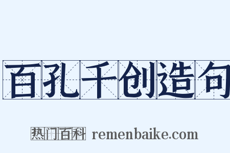 百孔千创造句是什么意思的图片